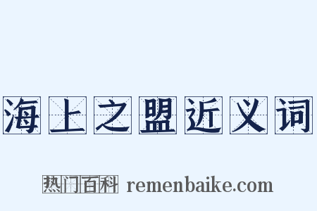 海上之盟近义词是什么意思的图片